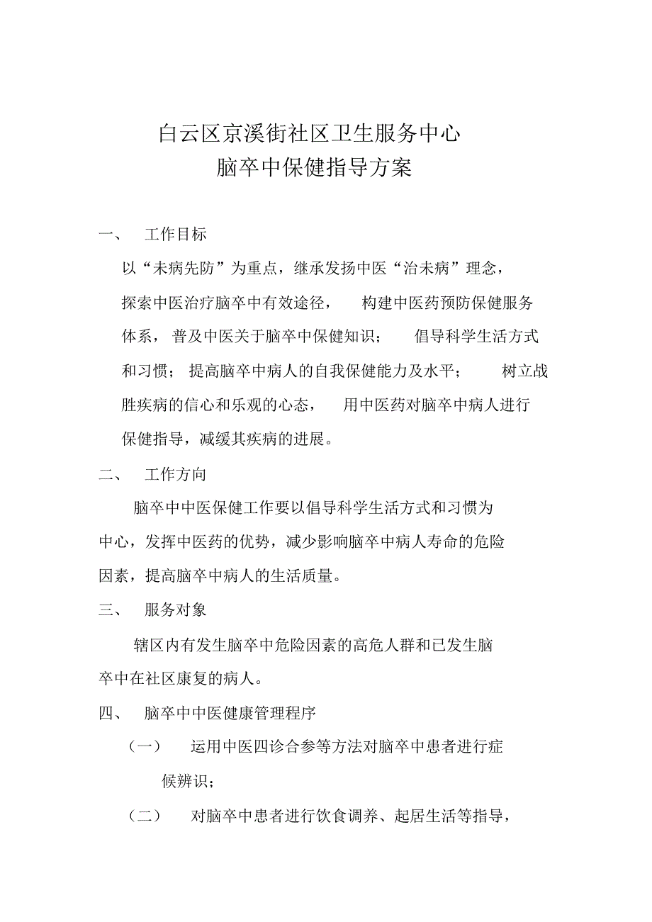 白云区脑卒中中医药保健指导_第1页