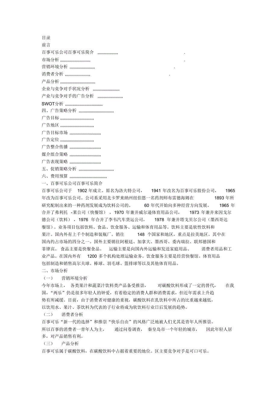 百事可乐广告与促销策划方案_第3页