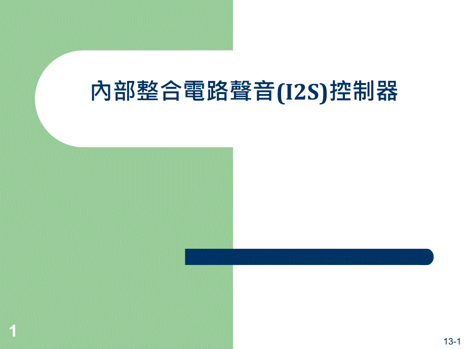 内部整合电路声音(i2s)控制器_第1页