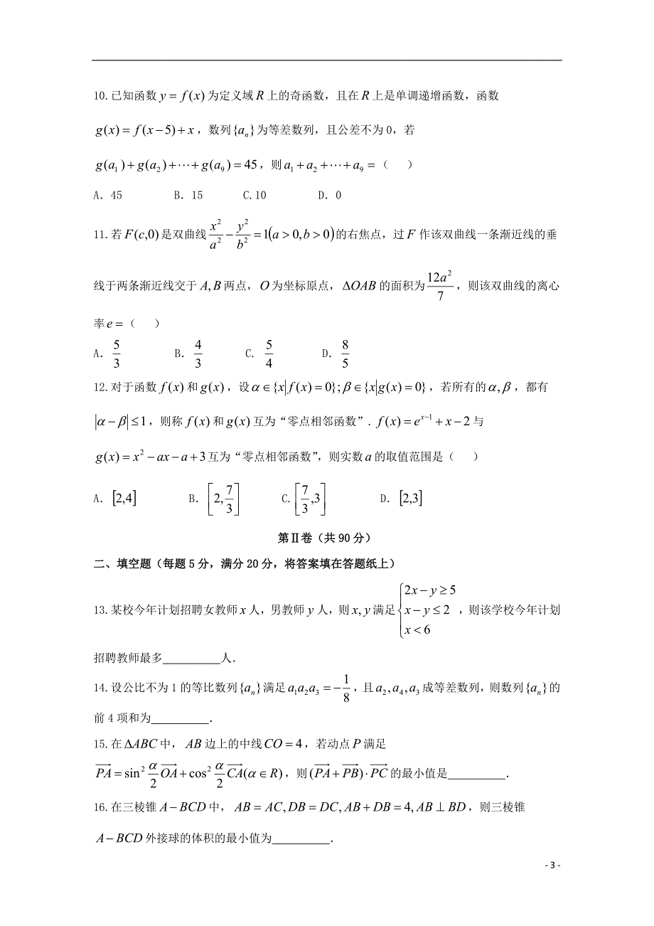 四川省2018届高三数学考前第一次模拟考试试题文_第3页