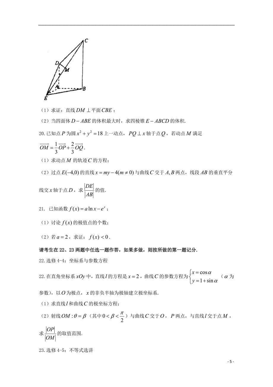 四川省2018届高三数学考前第一次模拟考试试题文_第5页