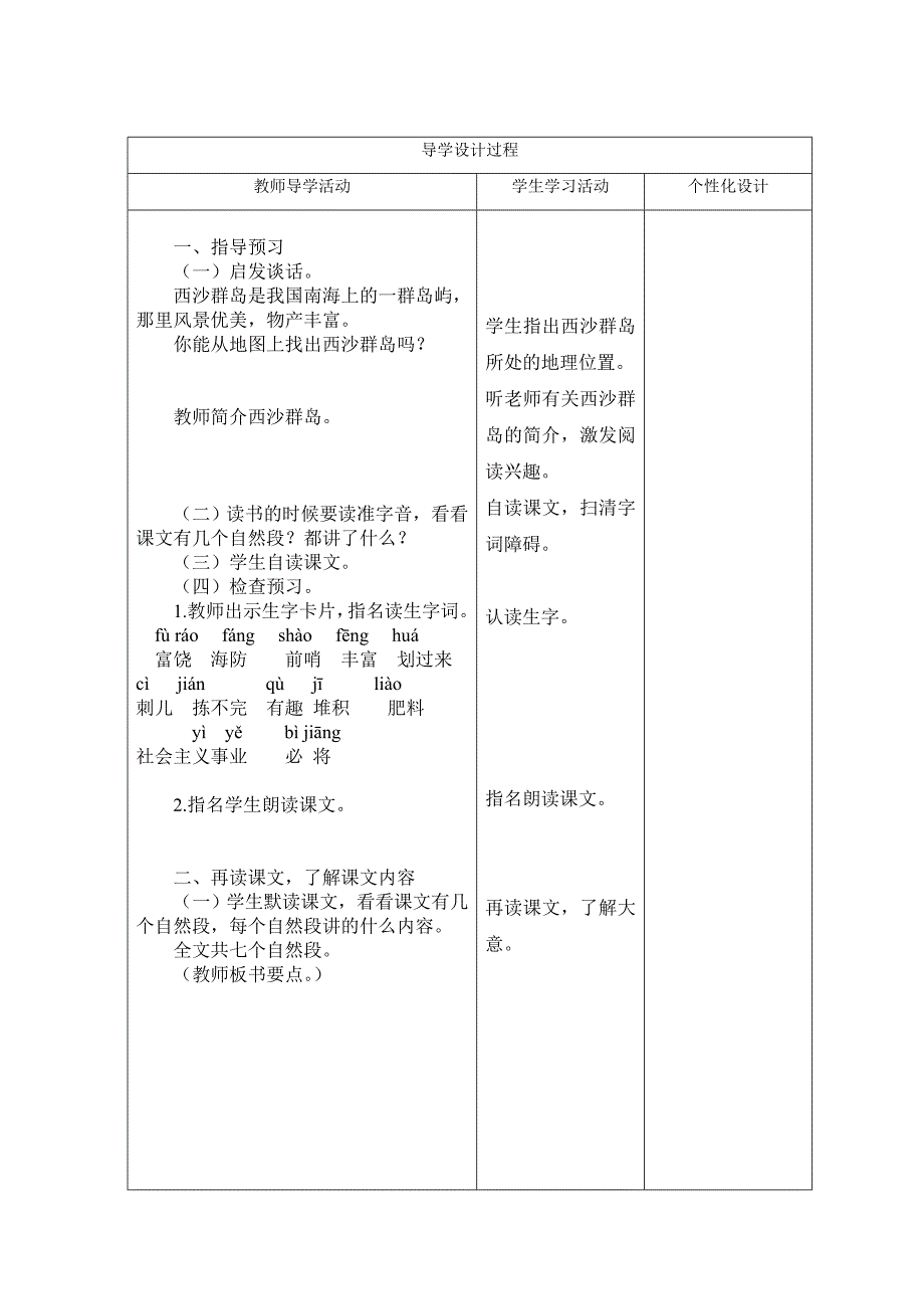 三年级语文上册教案第六单元22、富饶的西沙群岛_第2页