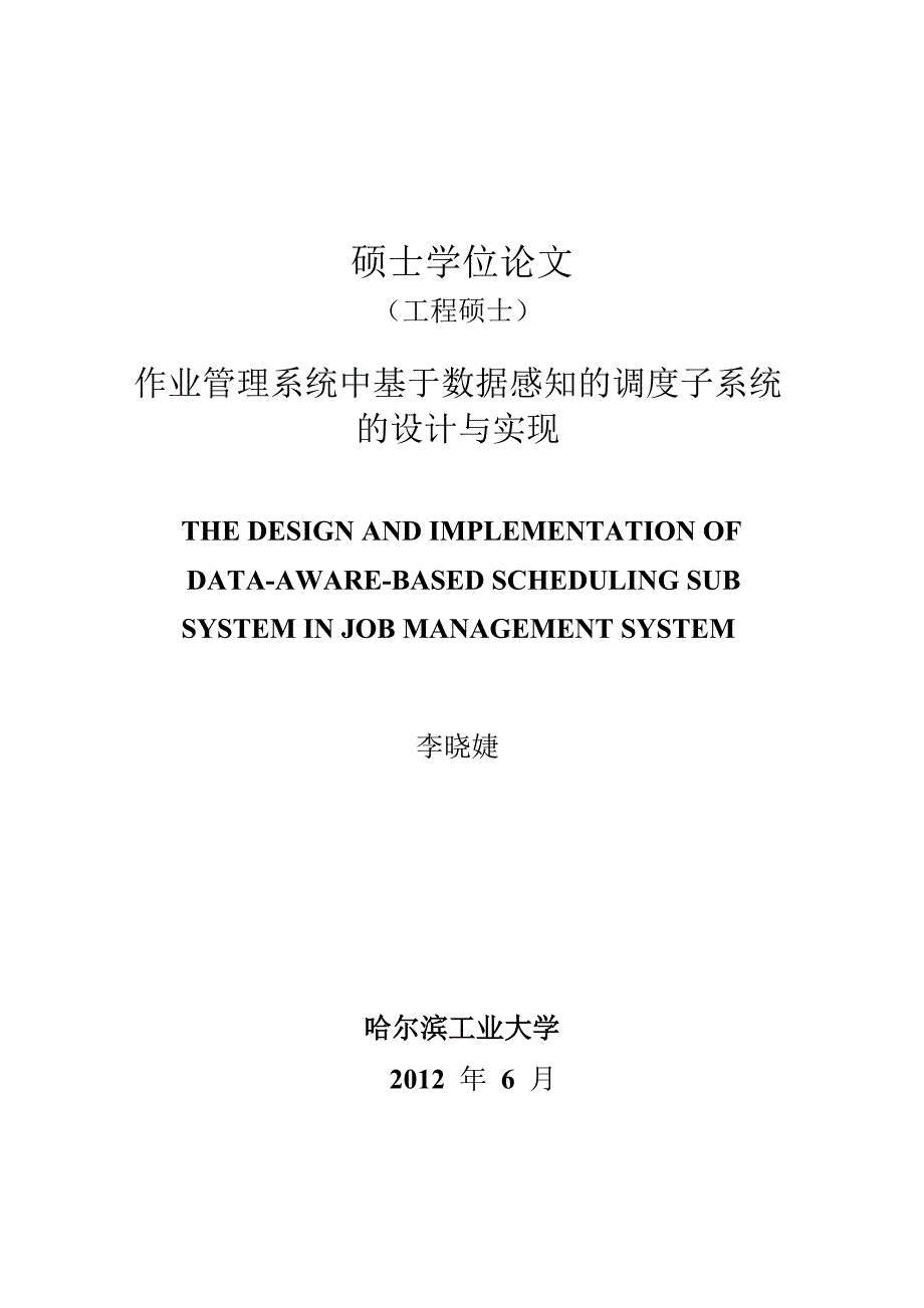 作业管理系统中基于数据感知的调度子系统的设计与实现_第1页