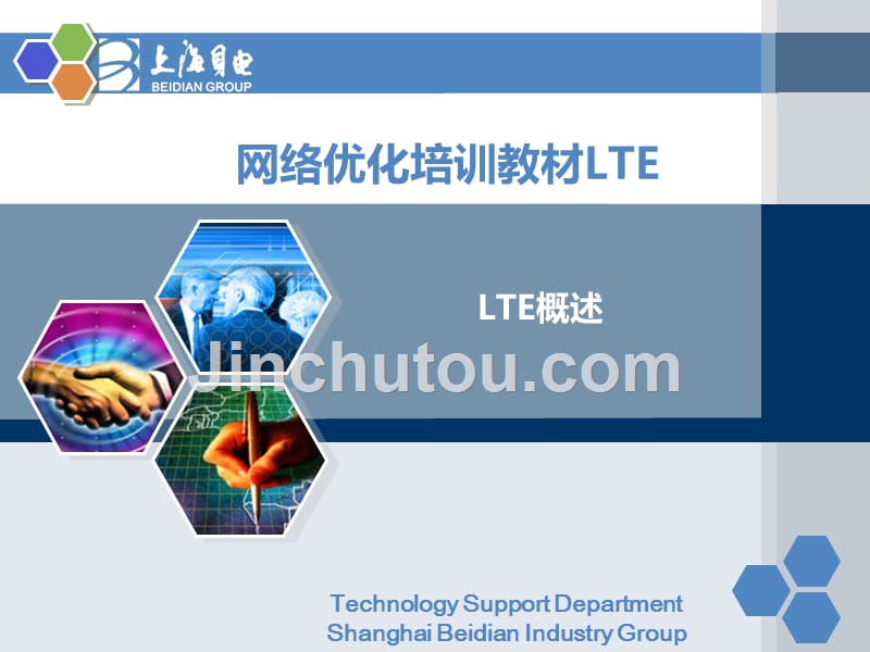 lte培训教材-01lte概述摘要_第1页