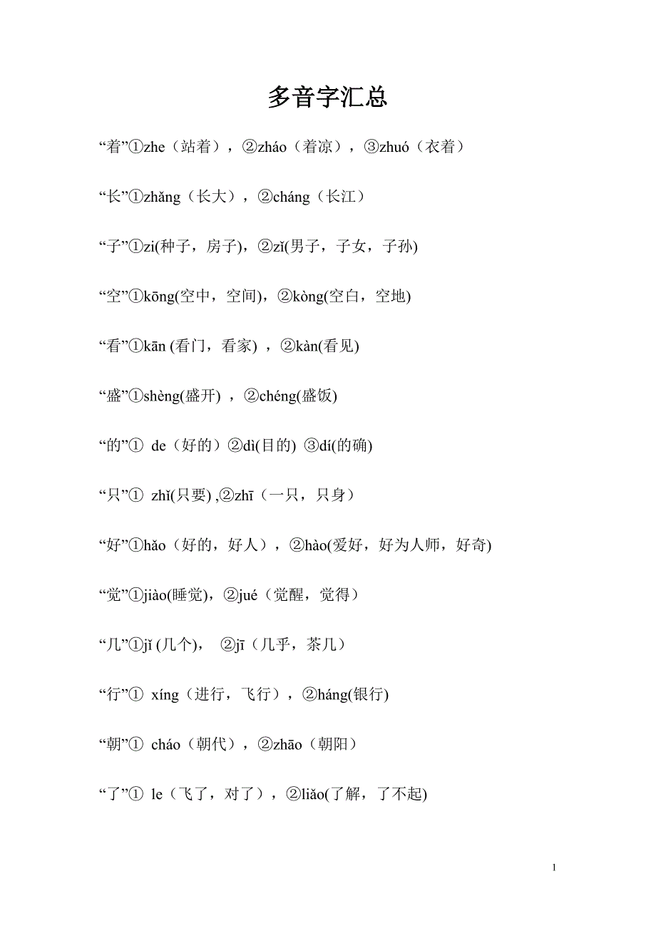 多音字11份_第1页