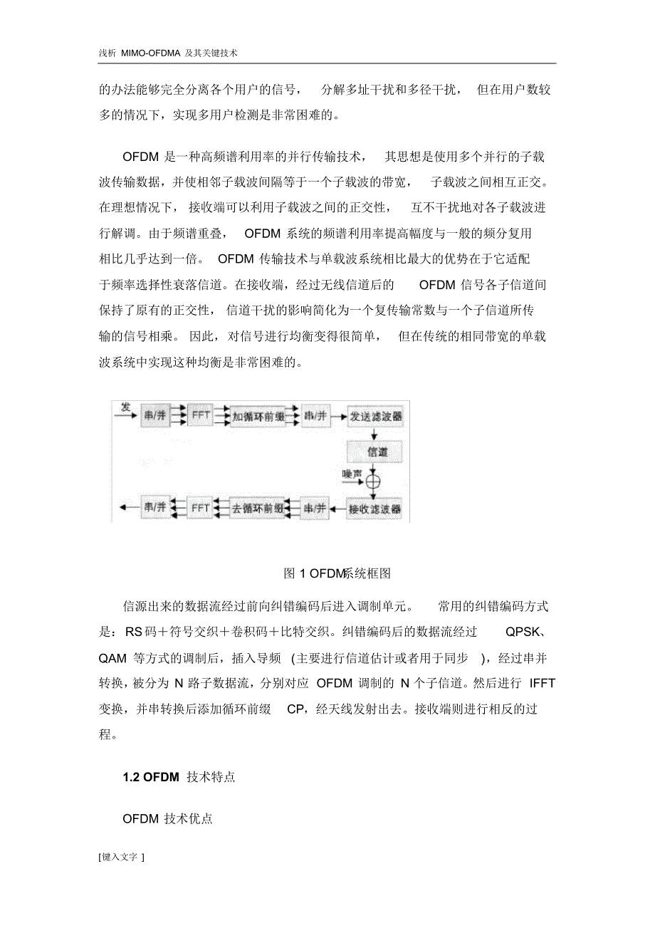 浅析MIMO-OFDM及其关键技术_第2页