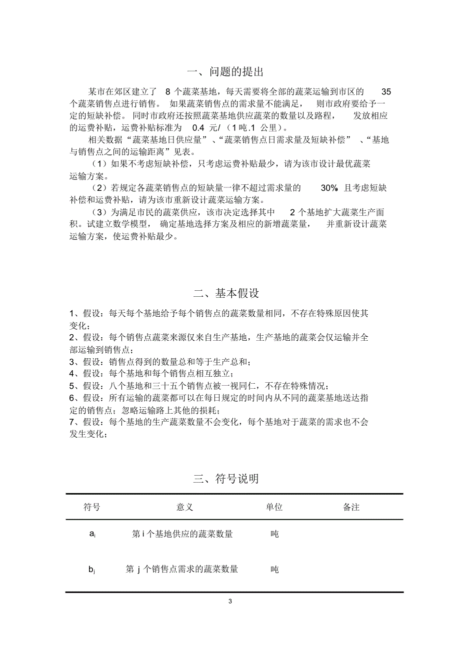 蔬菜运输问题的研究_第3页