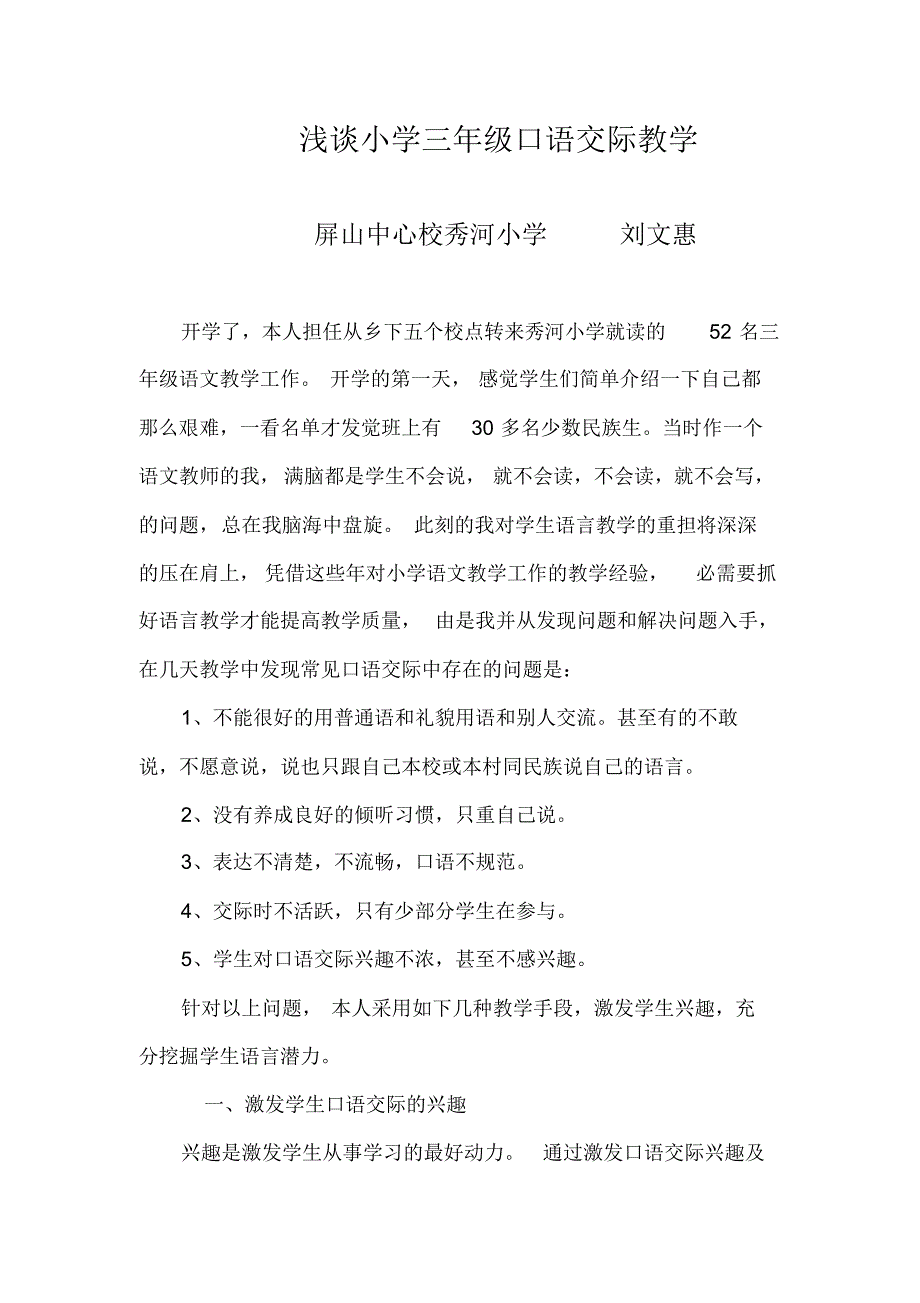 浅谈小学三年级口语交际教学正文_第1页