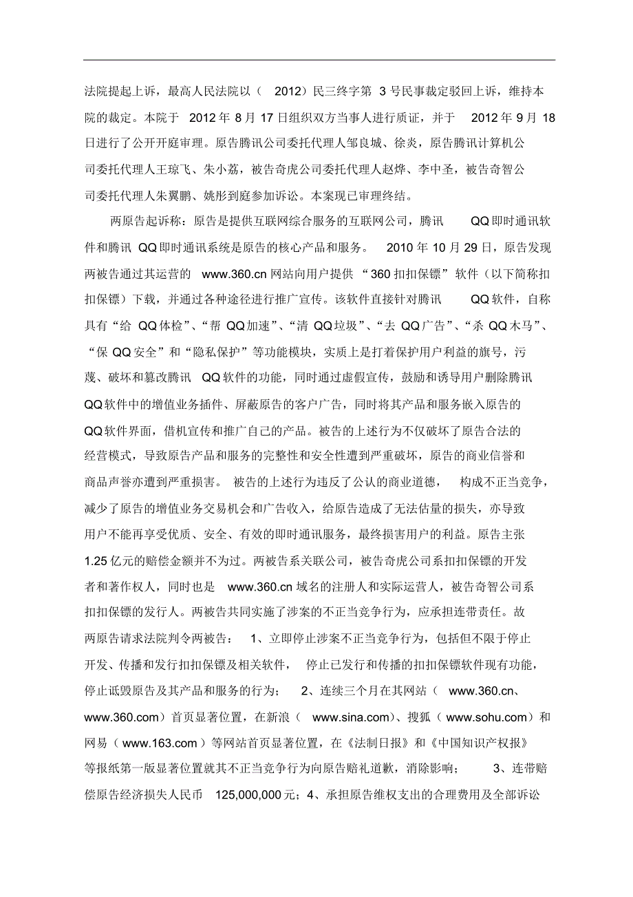 腾讯起诉奇虎不正当纠纷案判决_第2页