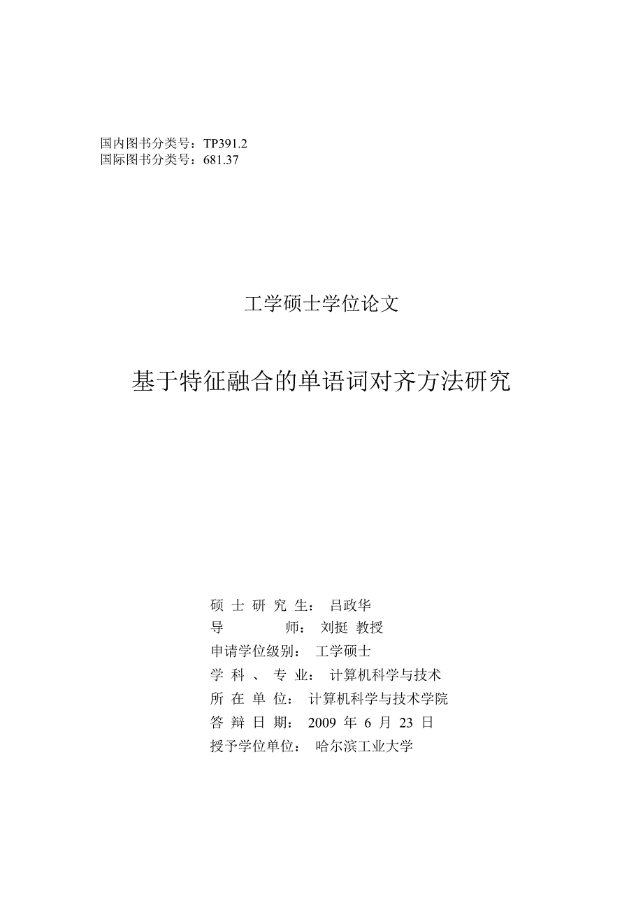 基于特征融合的单语词对齐方法研究论文_第1页