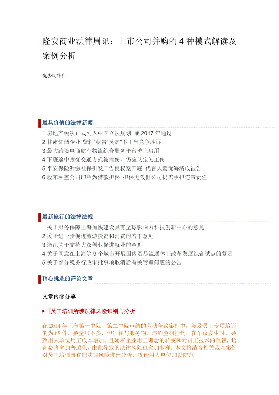 隆安商业法律周讯上市公司并购的4种模式解读及案例分析_第1页