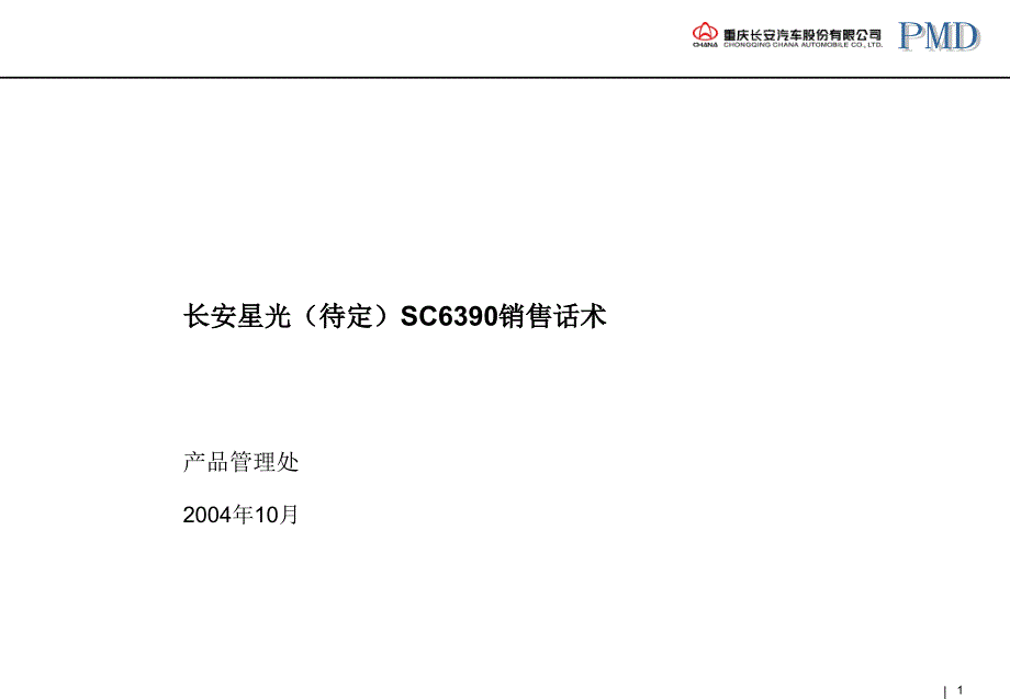 长安星光(sc6390)销售话术_第1页