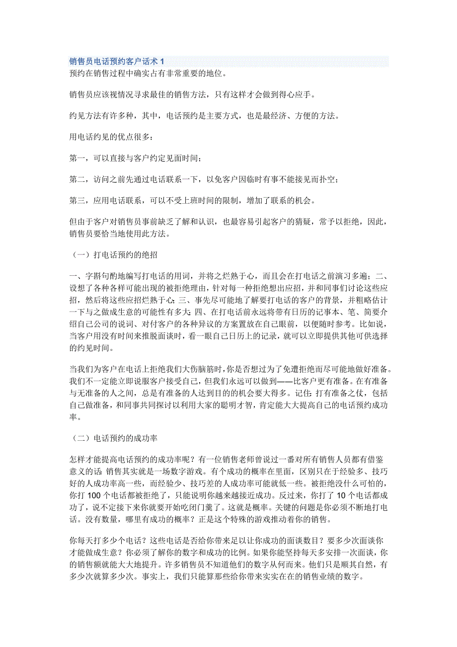 销售员电话预约客户话术_第1页