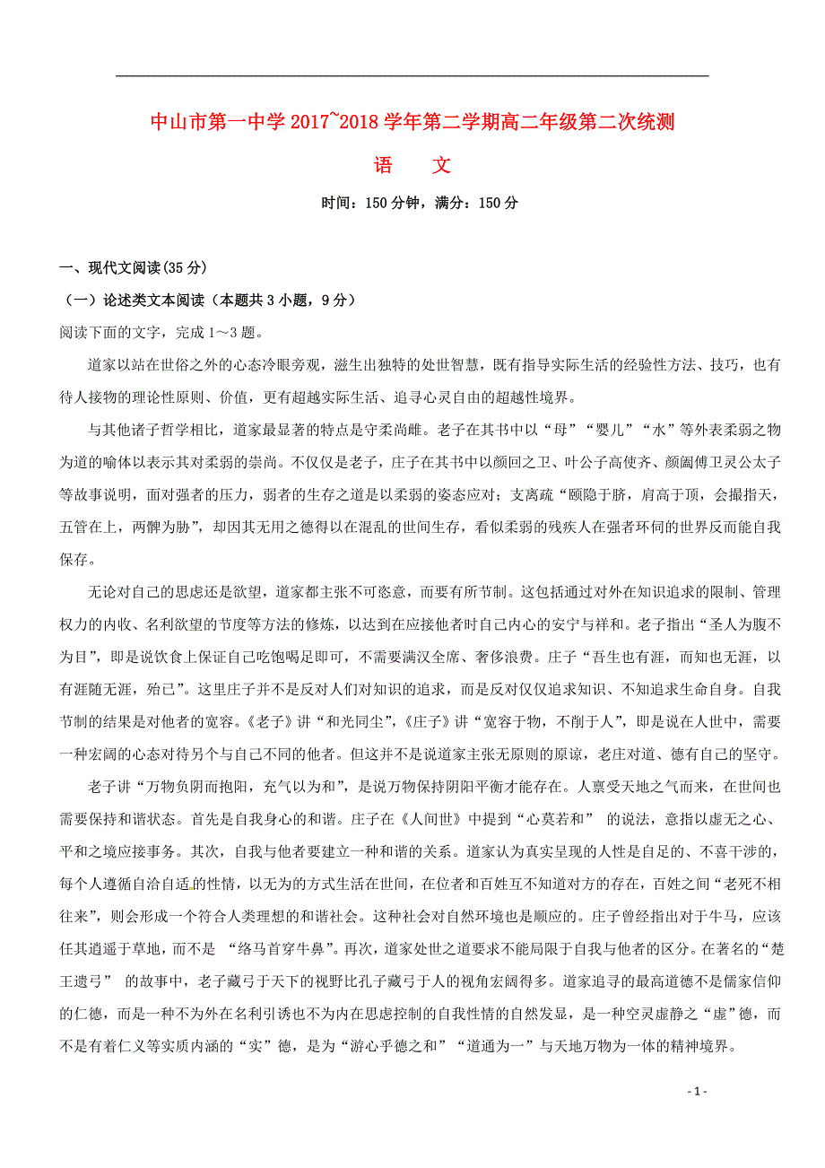 广东省2017-2018学年高二语文下学期第二次段考试题_第1页