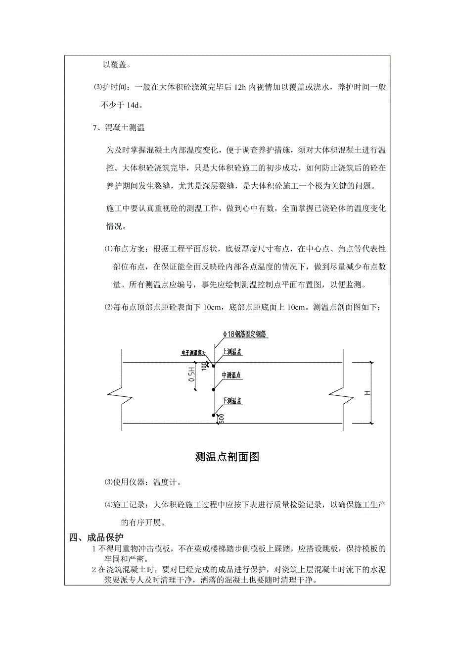 大体积砼浇筑技术交底记录(非常经典好用)_第4页