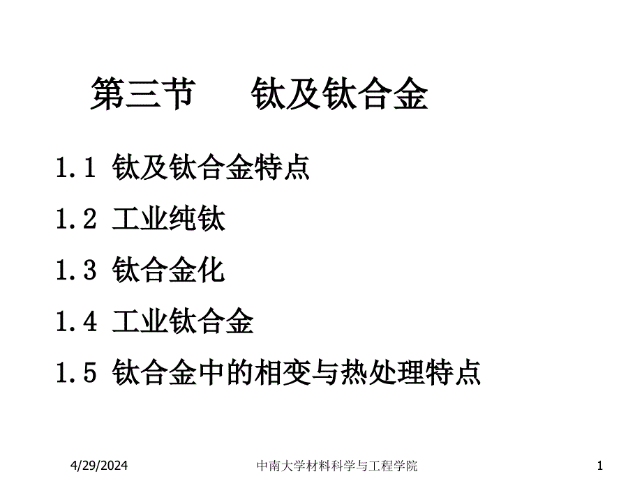 金属材料及热处理08有色金属材料篇(3)_第1页