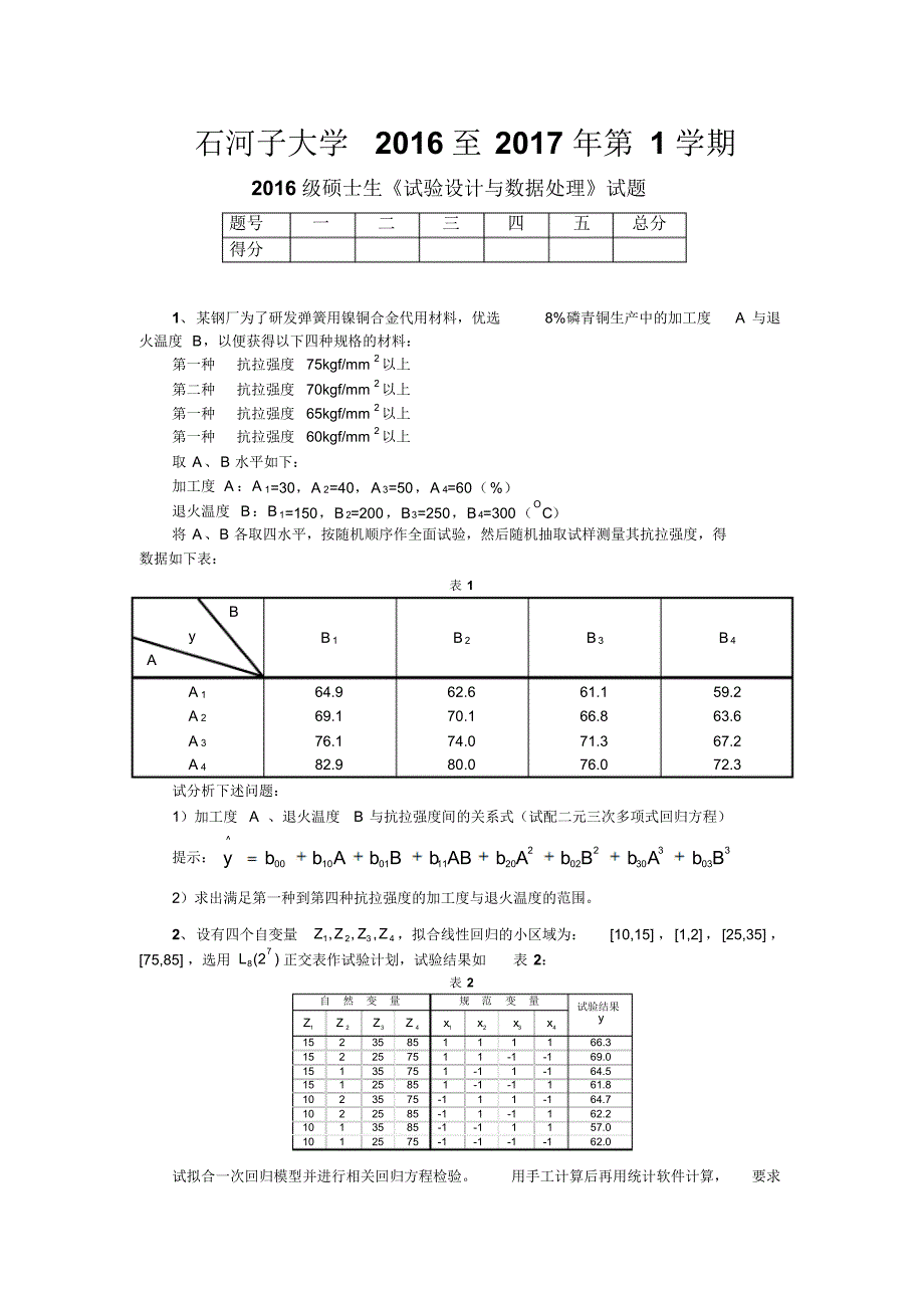 石河子大学2016级研究生《试验设计与数据处理》_第1页