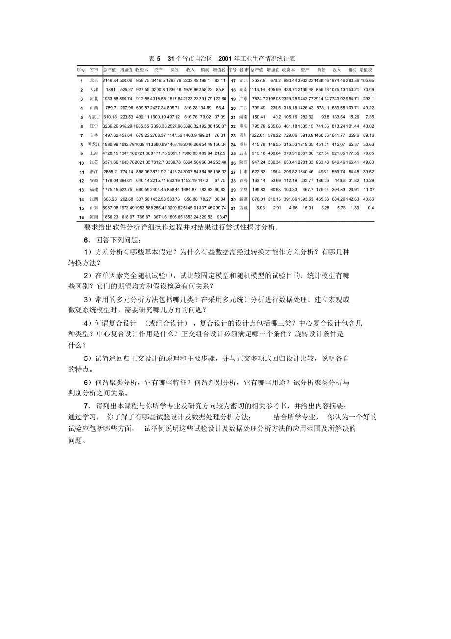 石河子大学2016级研究生《试验设计与数据处理》_第5页