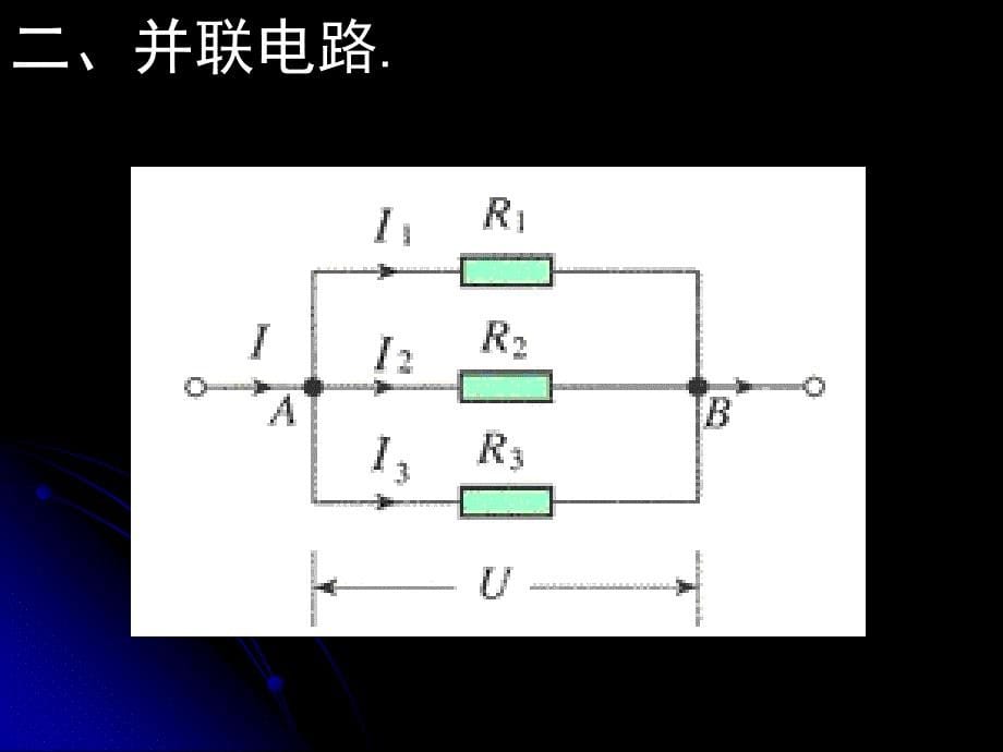 高二物理(2.4串联、并联电路)_第5页