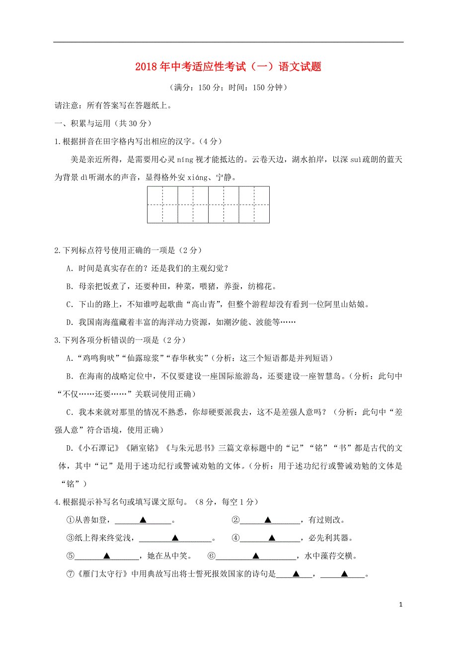 江苏省泰州市姜堰区2018届中考语文适应性（一模）考试试题_第1页