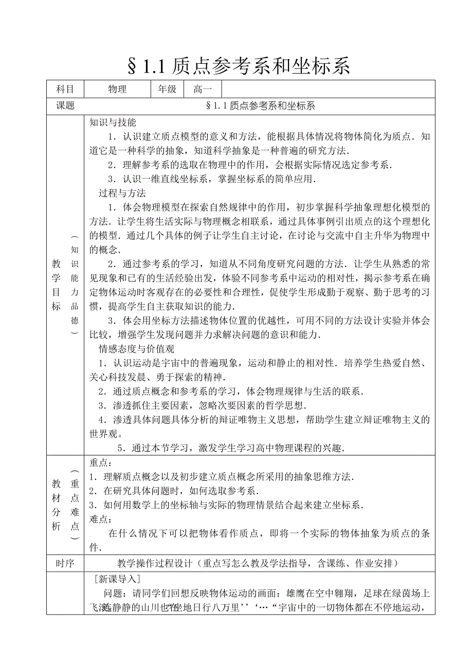 新课程物理必修一质点参考系和坐标系_第1页