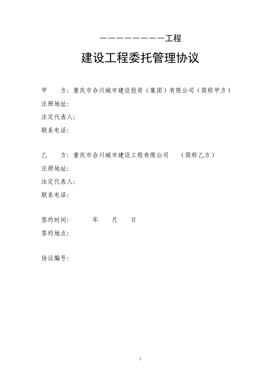 城投集团建设管理委托协议331_第1页