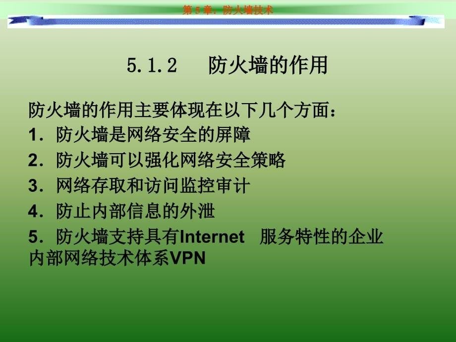 计算机网络安全第5章防火墙技术_第5页