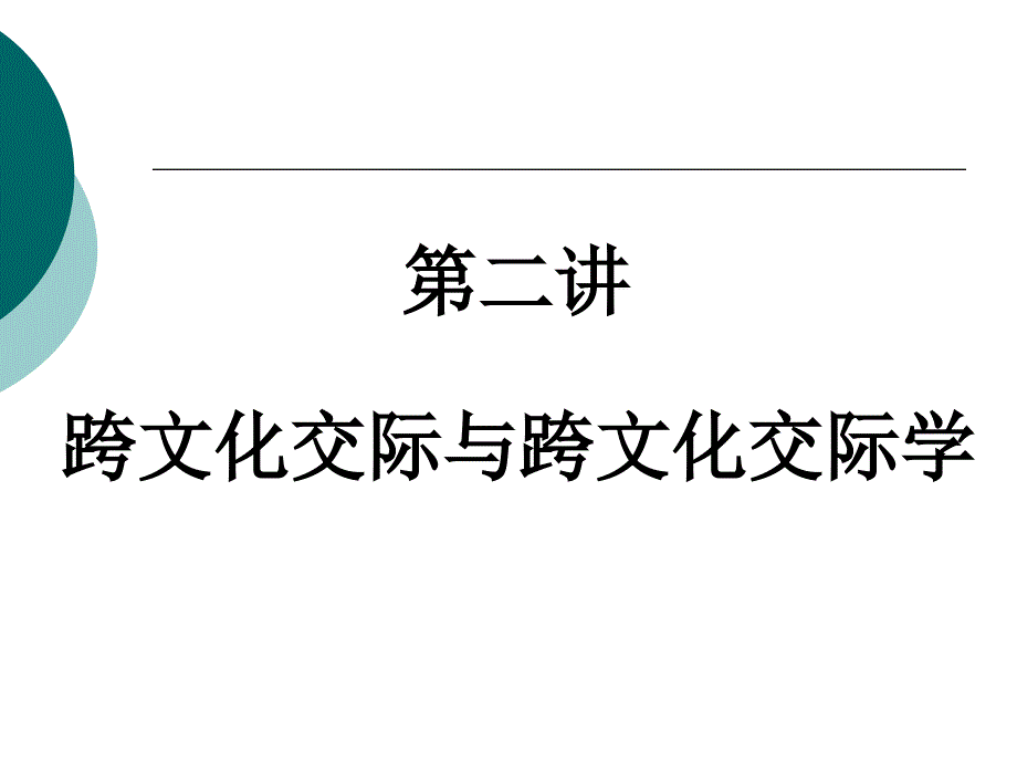 跨文化交际与跨文化交际学_第1页