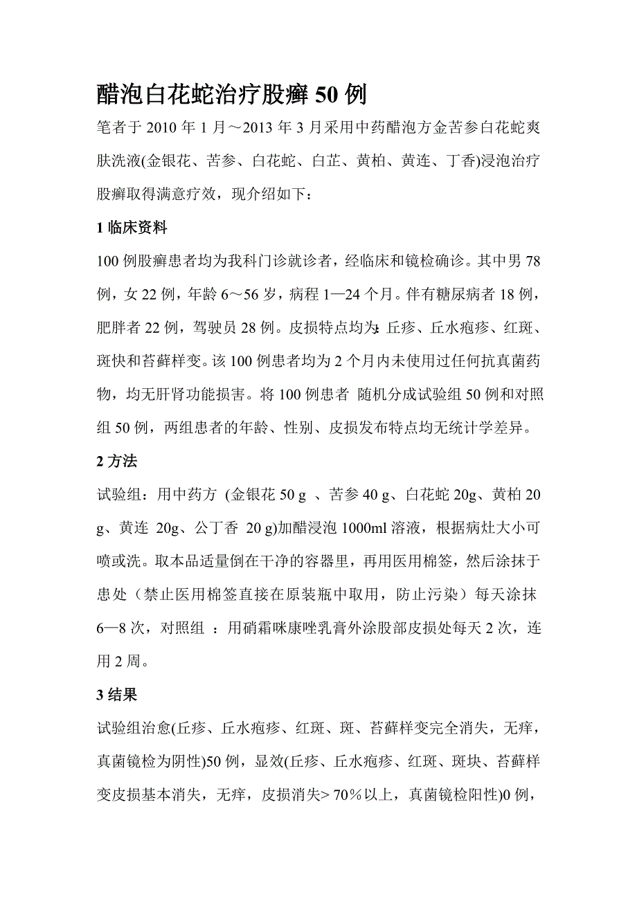 醋泡白花蛇治疗股癣50例_第1页