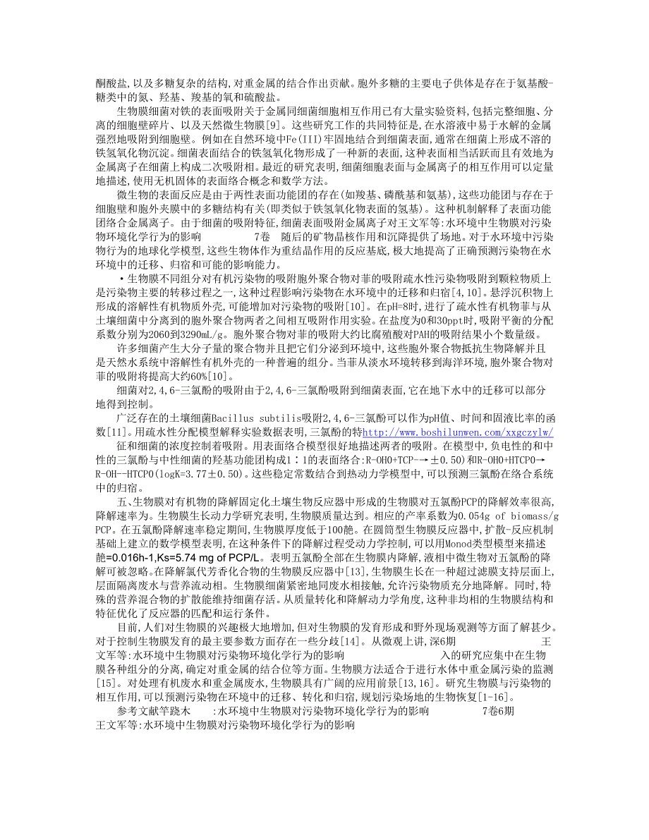 水环境中生物膜对污染物环境化学行为的影响_第4页