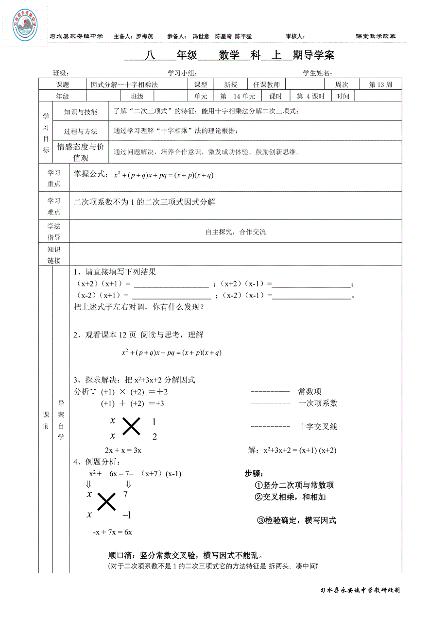 因式分解--十字相乘法导学案_第1页