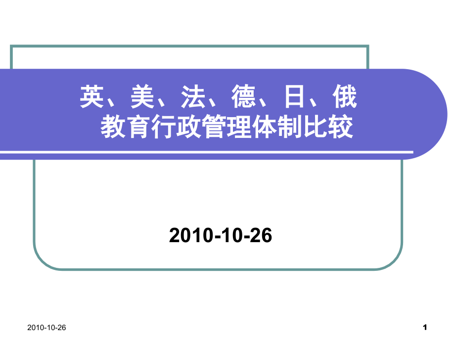 中、美、法等国教育行政比较_第1页