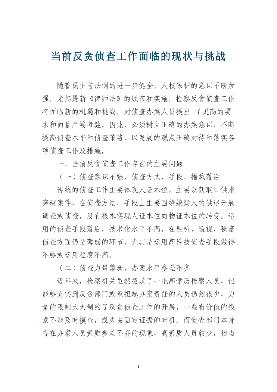 当前反贪侦查工作面临的现状与挑战_第1页