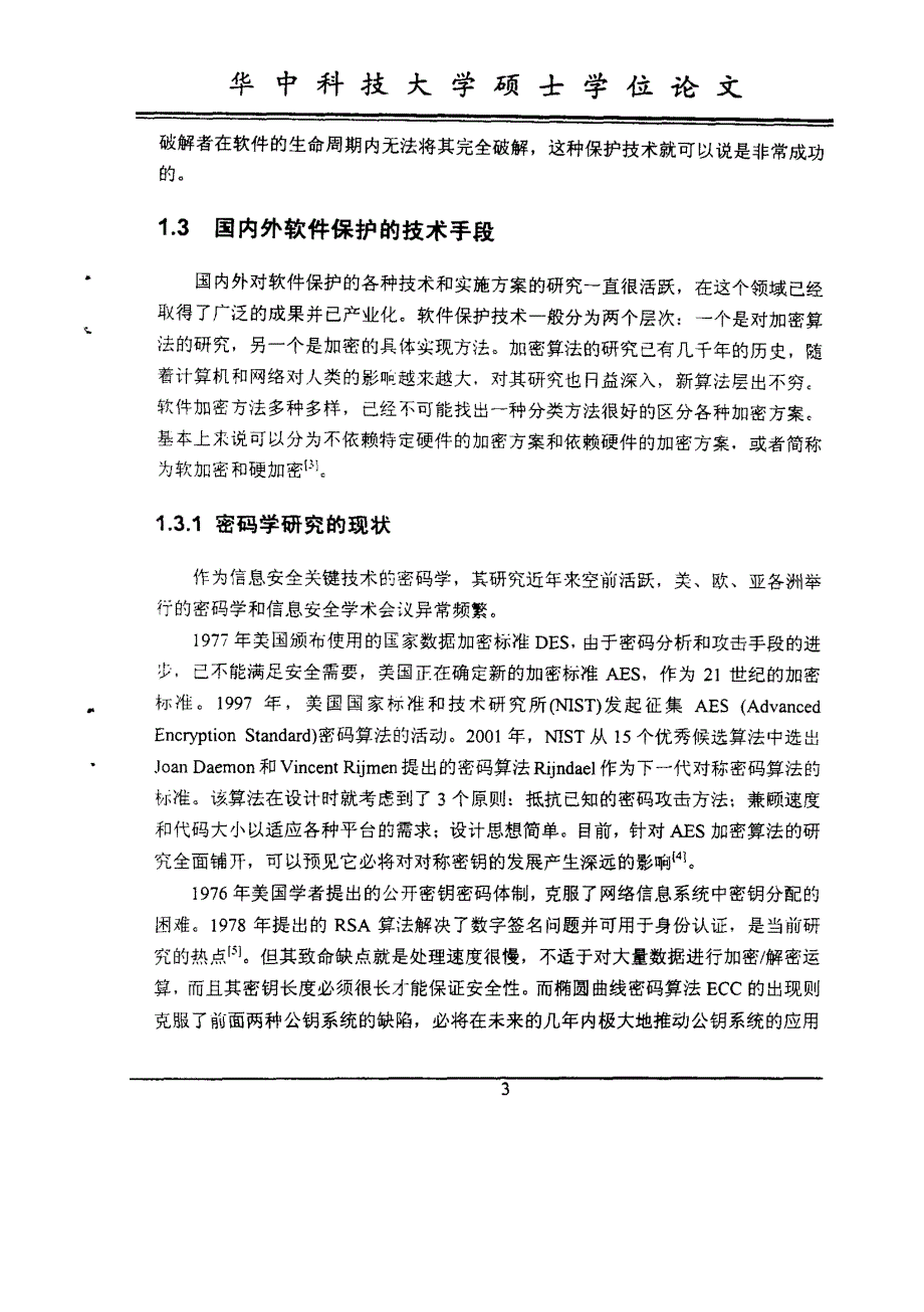 软件保护的软硬件方案研究与实现_第4页