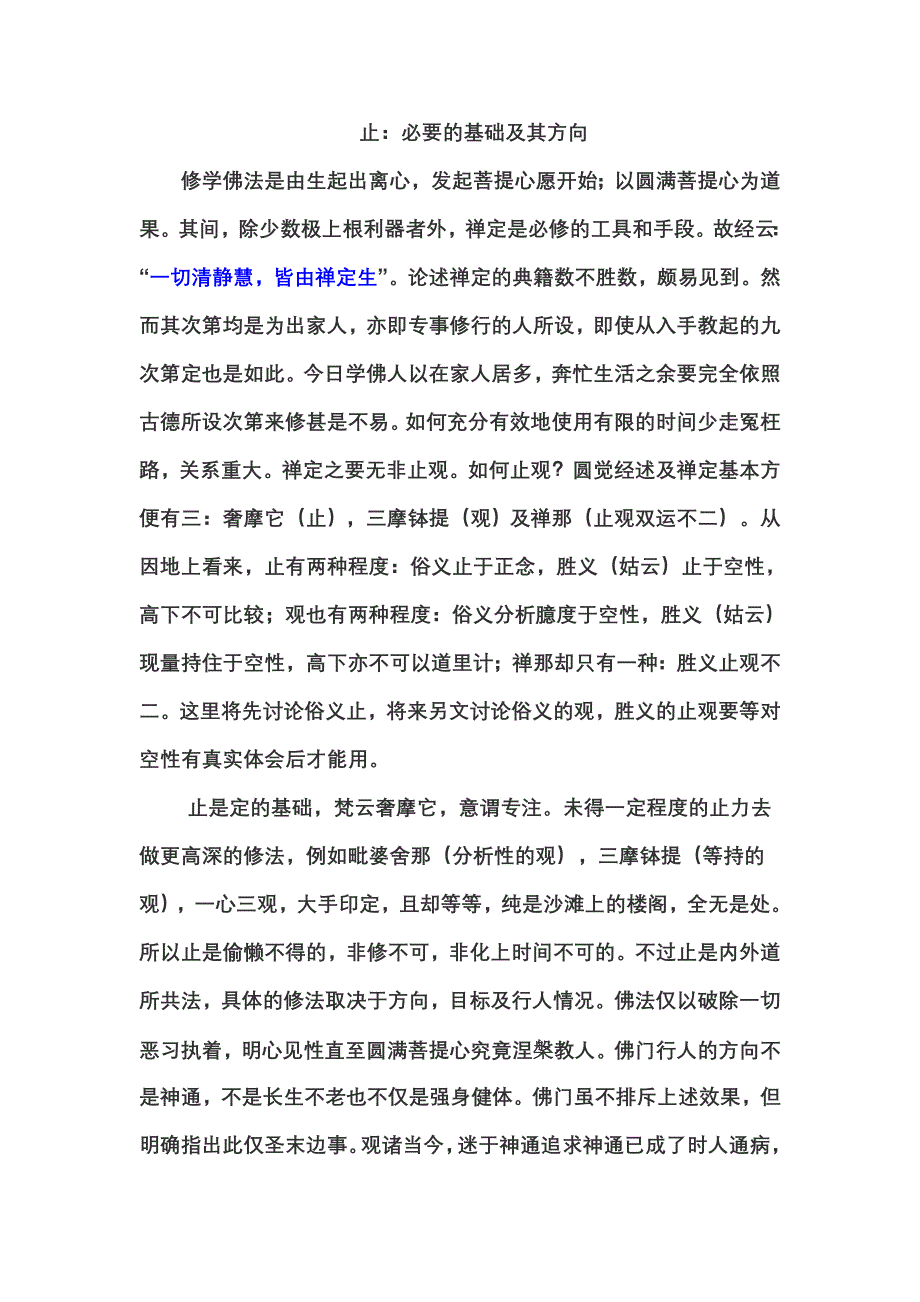 止观必要的基础及方向_第1页