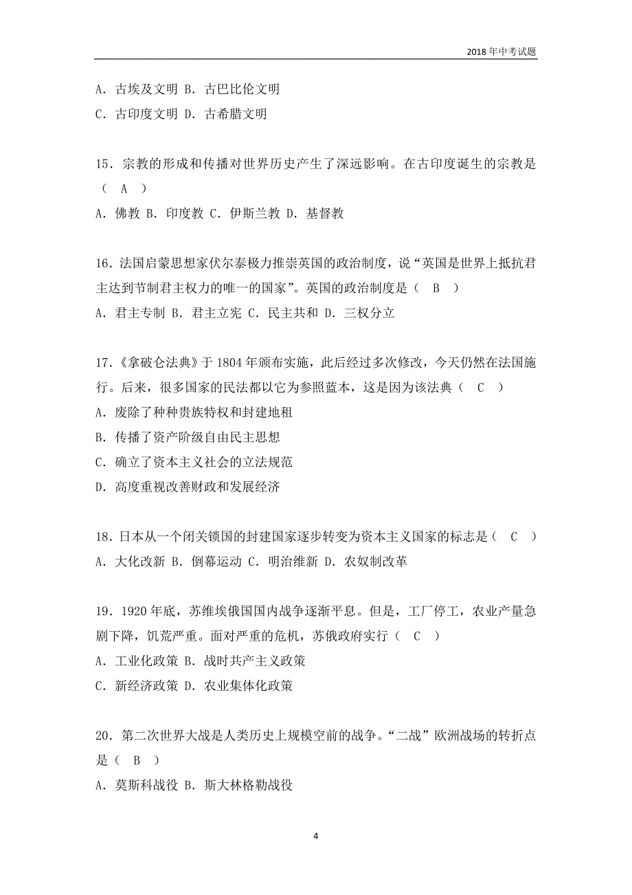 湖南省娄底市2018中考历史试题word版含答案_第4页