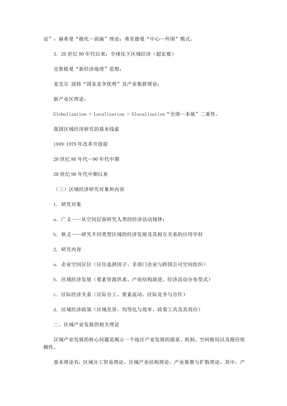 区域经济与产业竞争力理论及评估方法_第2页