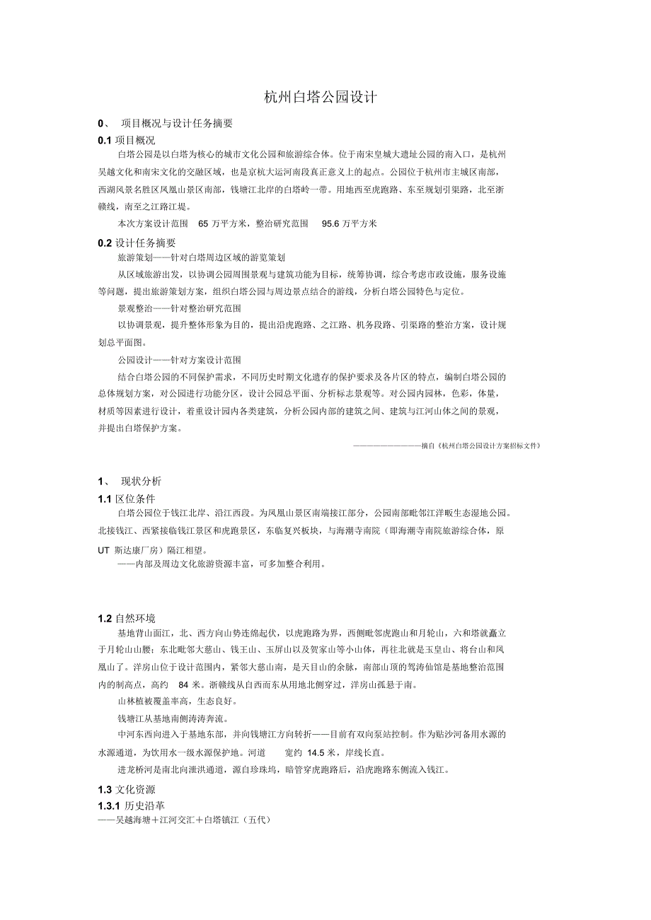 杭州白塔公园设计方案_第1页