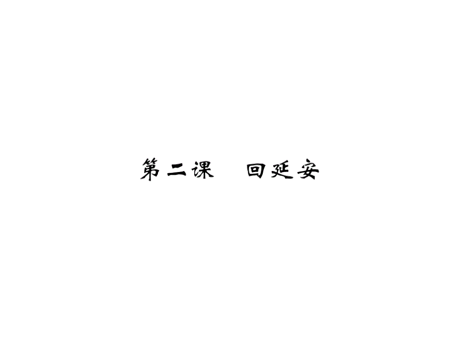 2017-2018学年人教部编版八年级语文下册习题课件2_回延安_第1页