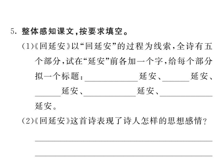 2017-2018学年人教部编版八年级语文下册习题课件2_回延安_第5页