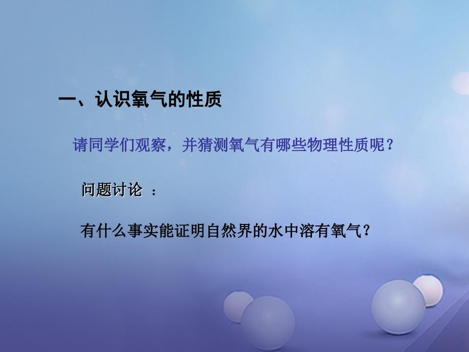 2017年秋九年级化学全册_21性质活泼的氧气教学课件（新版）沪教版_第2页