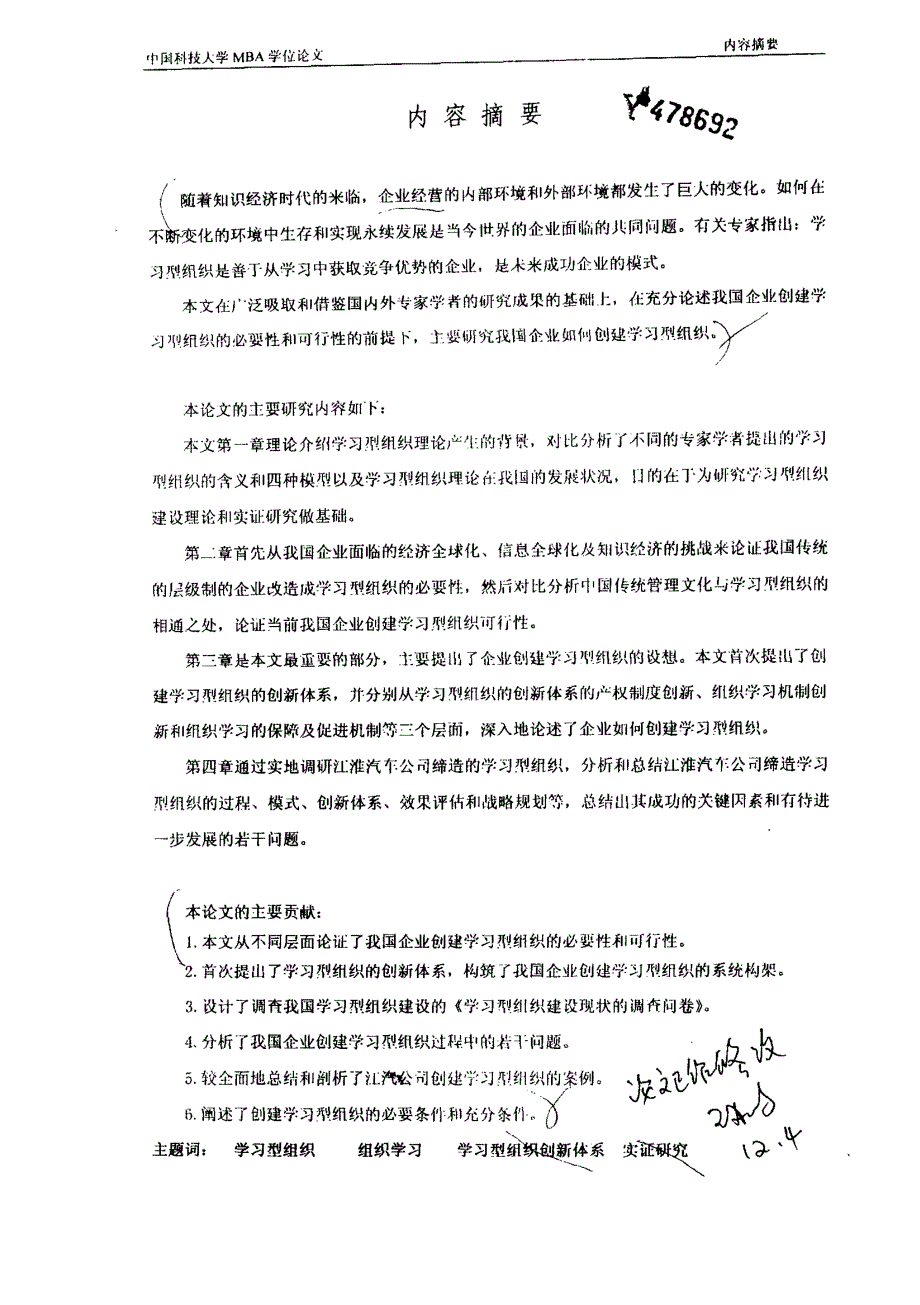 学习型组织建设理论和实证研究硕士论文_第1页