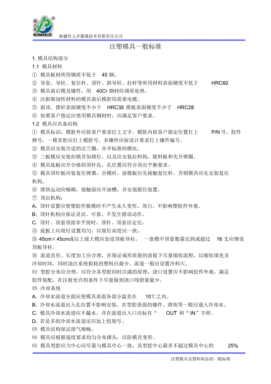 注塑模具及塑料制品的一般标准_第1页