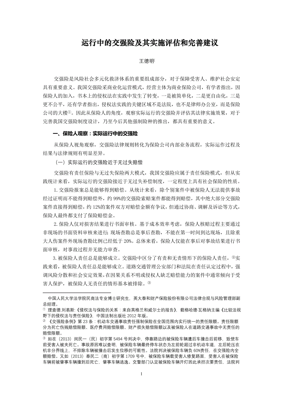 调查与研究：运行中的交强险制度及其实施评估(王德明)_第1页