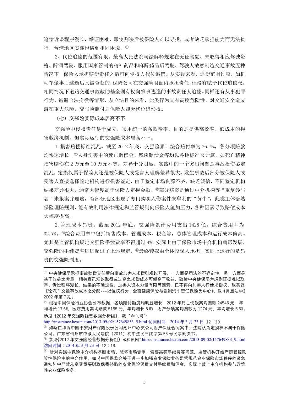 调查与研究：运行中的交强险制度及其实施评估(王德明)_第5页