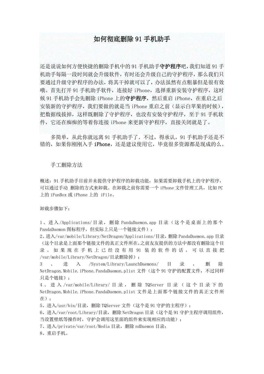 如何彻底删除91手机助手_第1页