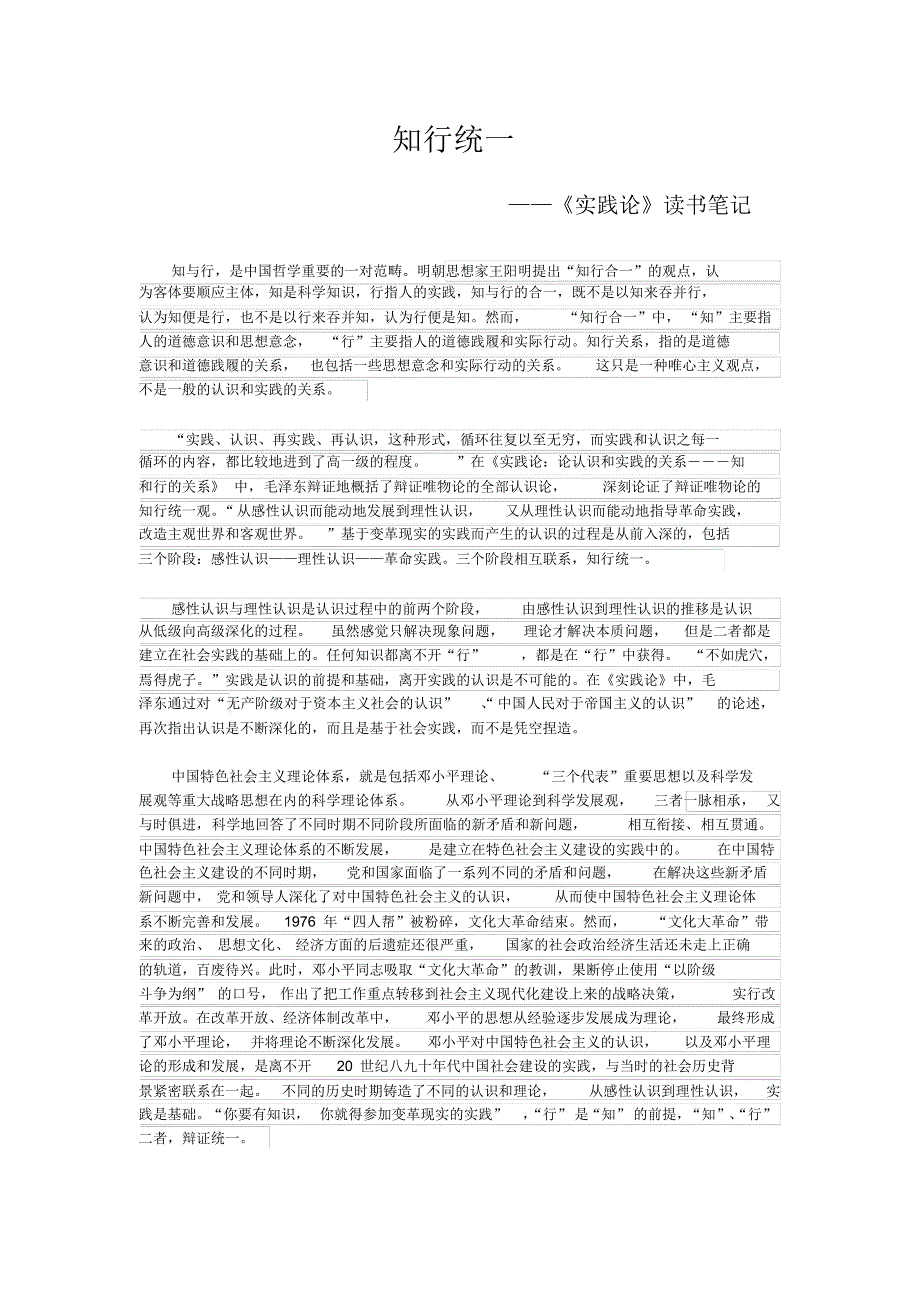 知行统一——《实践论》读书笔记_第1页