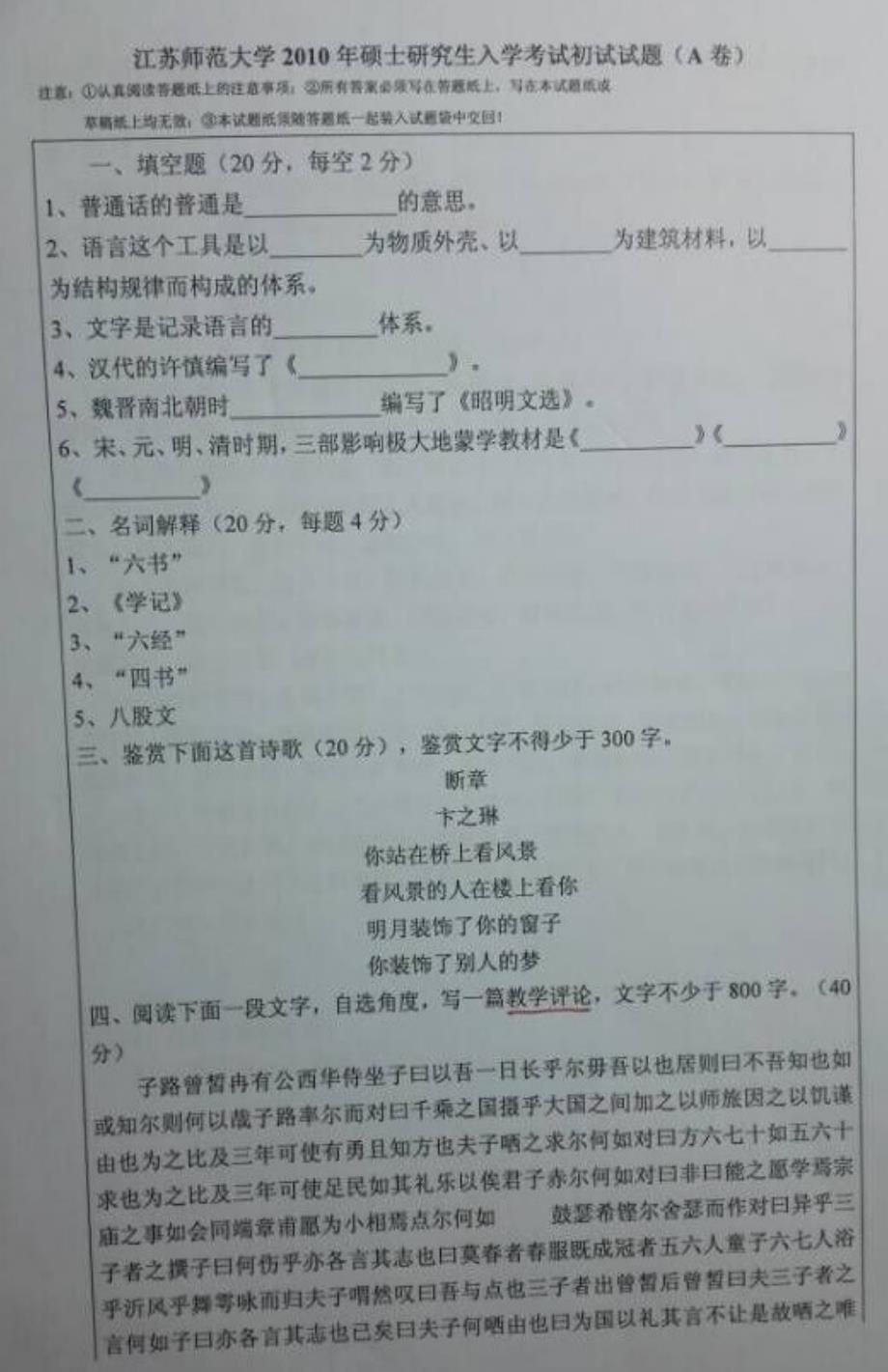 江苏师范大学研究生考试学科教学(语文)语文基础综合科目考试试题2010-2015年_第1页