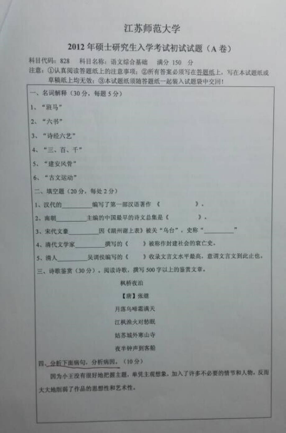 江苏师范大学研究生考试学科教学(语文)语文基础综合科目考试试题2010-2015年_第5页