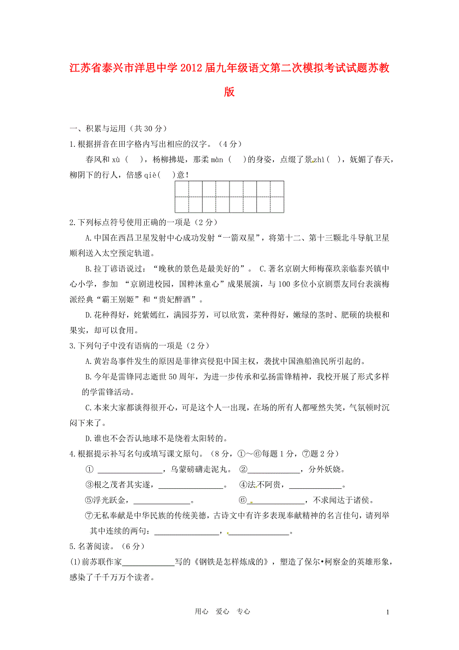 江苏省泰兴市洋思中学2012届九年级语文第二次模拟考试试题苏教版_第1页